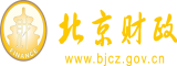 快插我啊使劲插传媒黄毛片北京市财政局